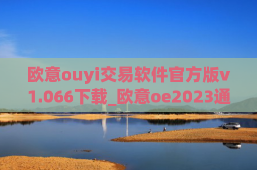 欧意ouyi交易软件官方版v1.066下载_欧意oe2023通用版下载
