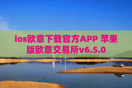 ios欧意下载官方APP 苹果版欧意交易所v6.5.0