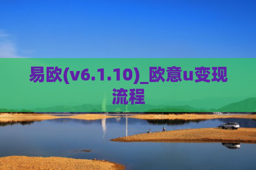 易欧(v6.1.10)_欧意u变现流程