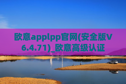欧意applpp官网(安全版V6.4.71)_欧意高级认证