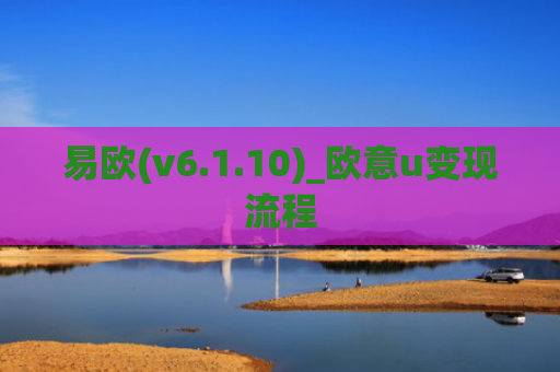 易欧(v6.1.10)_欧意u变现流程