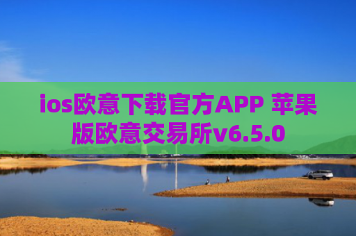 ios欧意下载官方APP 苹果版欧意交易所v6.5.0
