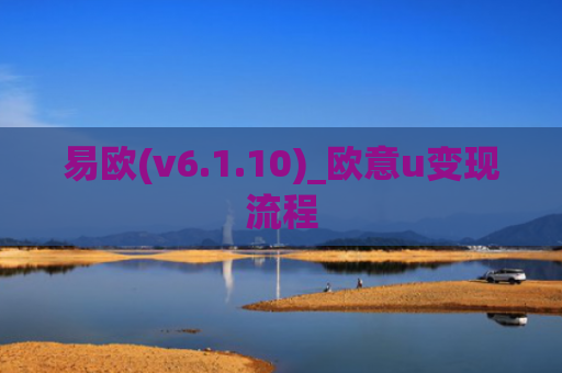 易欧(v6.1.10)_欧意u变现流程