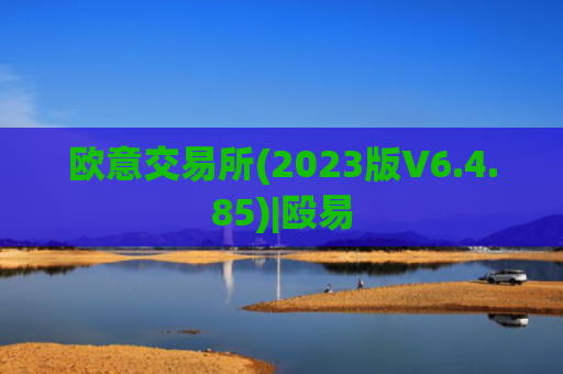 欧意交易所(2023版V6.4.85)|殴易
