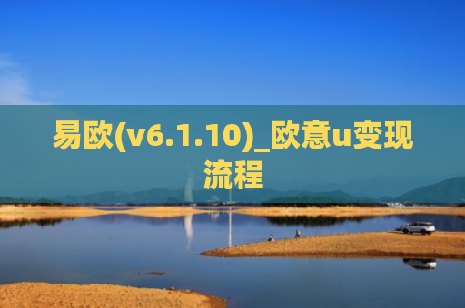 易欧(v6.1.10)_欧意u变现流程