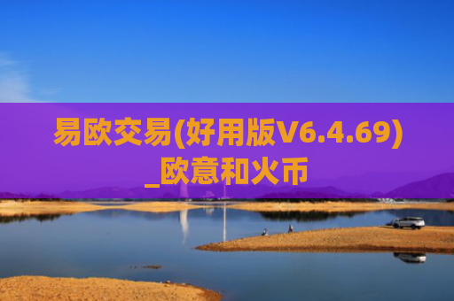 易欧交易(好用版V6.4.69)_欧意和火币