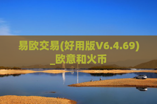易欧交易(好用版V6.4.69)_欧意和火币