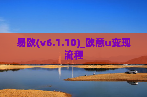 易欧(v6.1.10)_欧意u变现流程
