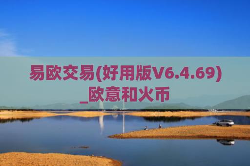 易欧交易(好用版V6.4.69)_欧意和火币