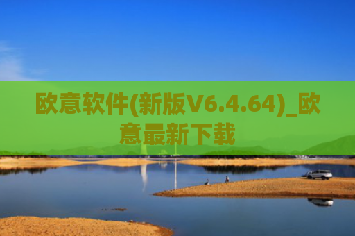 欧意软件(新版V6.4.64)_欧意最新下载