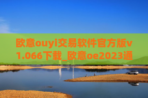 欧意ouyi交易软件官方版v1.066下载_欧意oe2023通用版下载