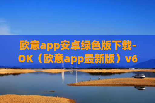 欧意app安卓绿色版下载-OK(欧意app最新版)v6.0.42