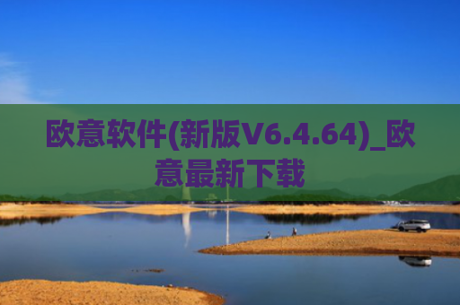 欧意软件(新版V6.4.64)_欧意最新下载