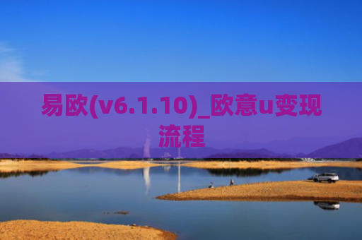 易欧(v6.1.10)_欧意u变现流程