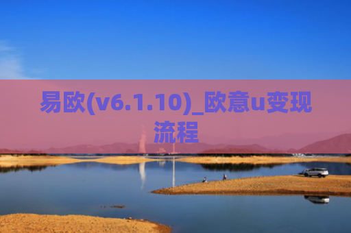 易欧(v6.1.10)_欧意u变现流程
