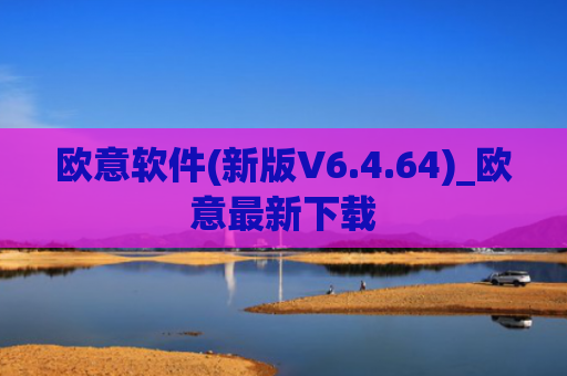 欧意软件(新版V6.4.64)_欧意最新下载