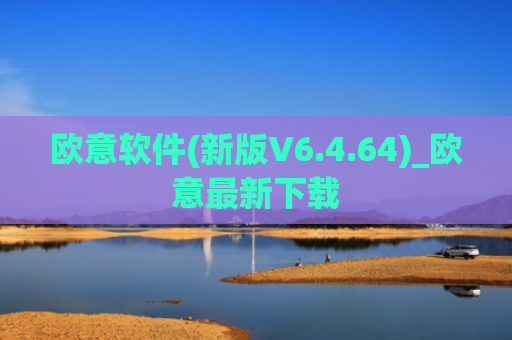 欧意软件(新版V6.4.64)_欧意最新下载