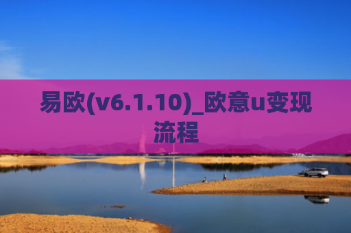 易欧(v6.1.10)_欧意u变现流程