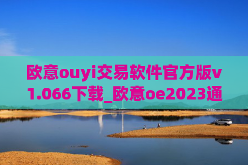 欧意ouyi交易软件官方版v1.066下载_欧意oe2023通用版下载