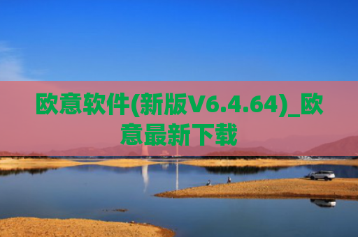 欧意软件(新版V6.4.64)_欧意最新下载
