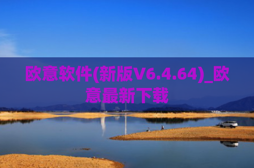 欧意软件(新版V6.4.64)_欧意最新下载