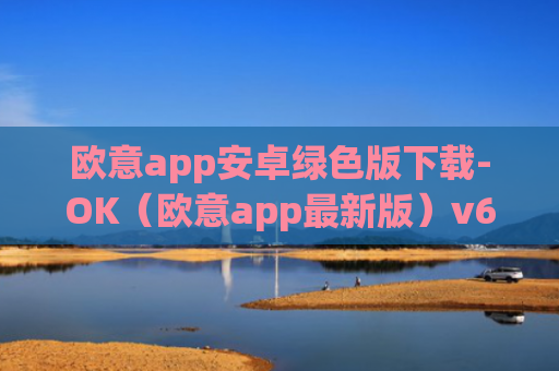 欧意app安卓绿色版下载-OK(欧意app最新版)v6.0.42