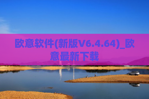 欧意软件(新版V6.4.64)_欧意最新下载
