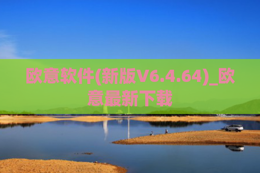 欧意软件(新版V6.4.64)_欧意最新下载