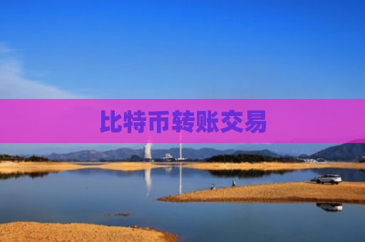 比特币转账交易