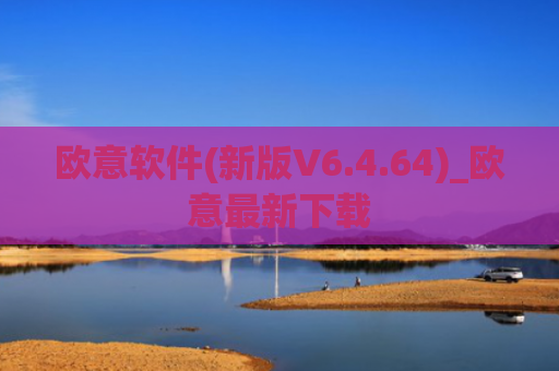 欧意软件(新版V6.4.64)_欧意最新下载