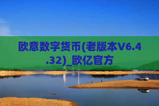 欧意数字货币(老版本V6.4.32)_欧亿官方