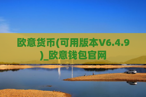欧意货币(可用版本V6.4.9)_欧意钱包官网
