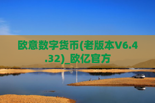 欧意数字货币(老版本V6.4.32)_欧亿官方