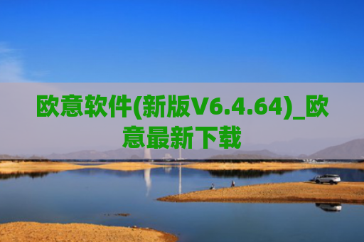 欧意软件(新版V6.4.64)_欧意最新下载
