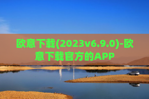 欧意下载(2023v6.9.0)-欧意下载官方的APP