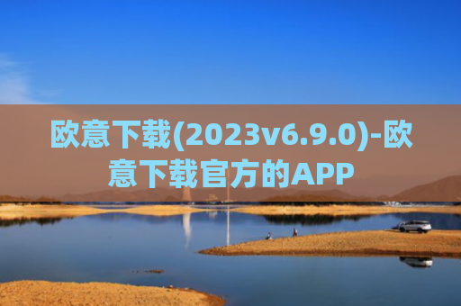 欧意下载(2023v6.9.0)-欧意下载官方的APP