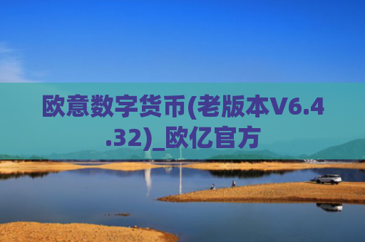 欧意数字货币(老版本V6.4.32)_欧亿官方