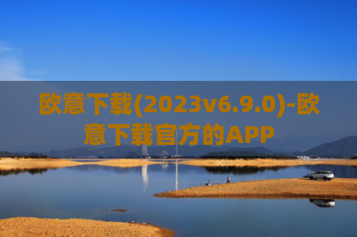欧意下载(2023v6.9.0)-欧意下载官方的APP