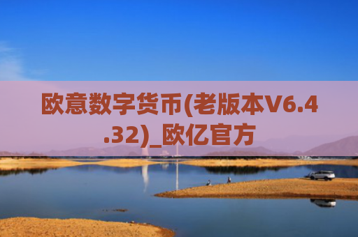 欧意数字货币(老版本V6.4.32)_欧亿官方