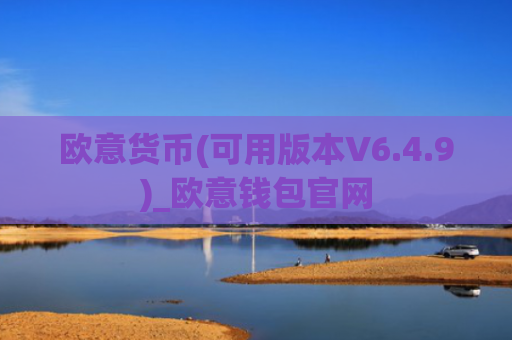欧意货币(可用版本V6.4.9)_欧意钱包官网