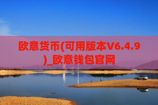 欧意货币(可用版本V6.4.9)_欧意钱包官网