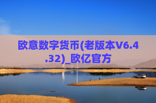 欧意数字货币(老版本V6.4.32)_欧亿官方