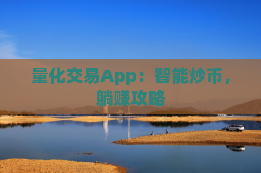 量化交易App：智能炒币，躺赚攻略