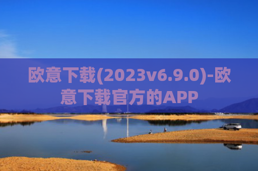 欧意下载(2023v6.9.0)-欧意下载官方的APP