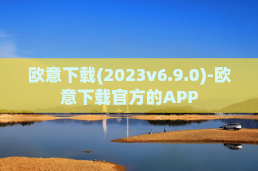 欧意下载(2023v6.9.0)-欧意下载官方的APP