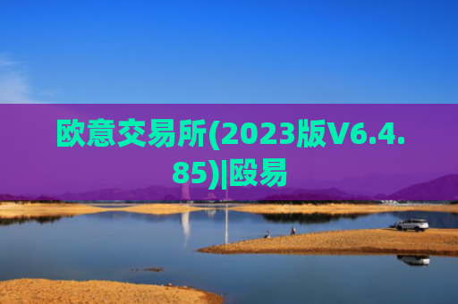 欧意交易所(2023版V6.4.85)|殴易