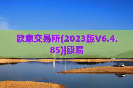 欧意交易所(2023版V6.4.85)|殴易