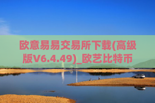 欧意易易交易所下载(高级版V6.4.49)_欧艺比特币
