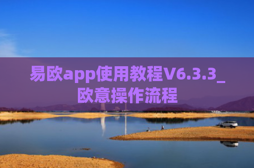 易欧app使用教程V6.3.3_欧意操作流程