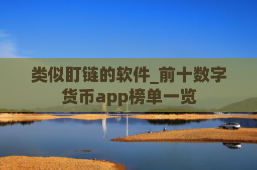 类似盯链的软件_前十数字货币app榜单一览